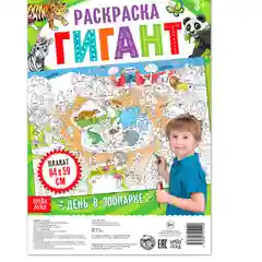 Раскраска гигант День в зоопарке