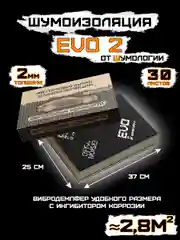 Шумоизоляция для автомобиля "Evo 2.0" by Шумология, лист 25 на 37 см