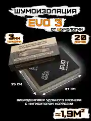 Шумоизоляция для автомобиля Evo 3.0 by "Шумология", лист 25 х 37 см