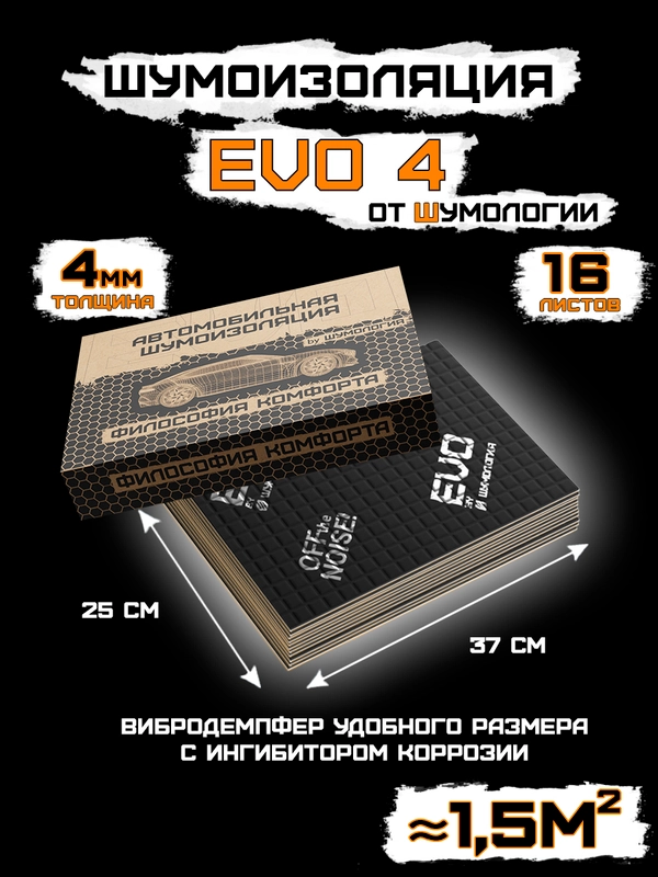 Шумоизоляция для автомобиля "Evo 4.0" Шумология, 25 х 37 см