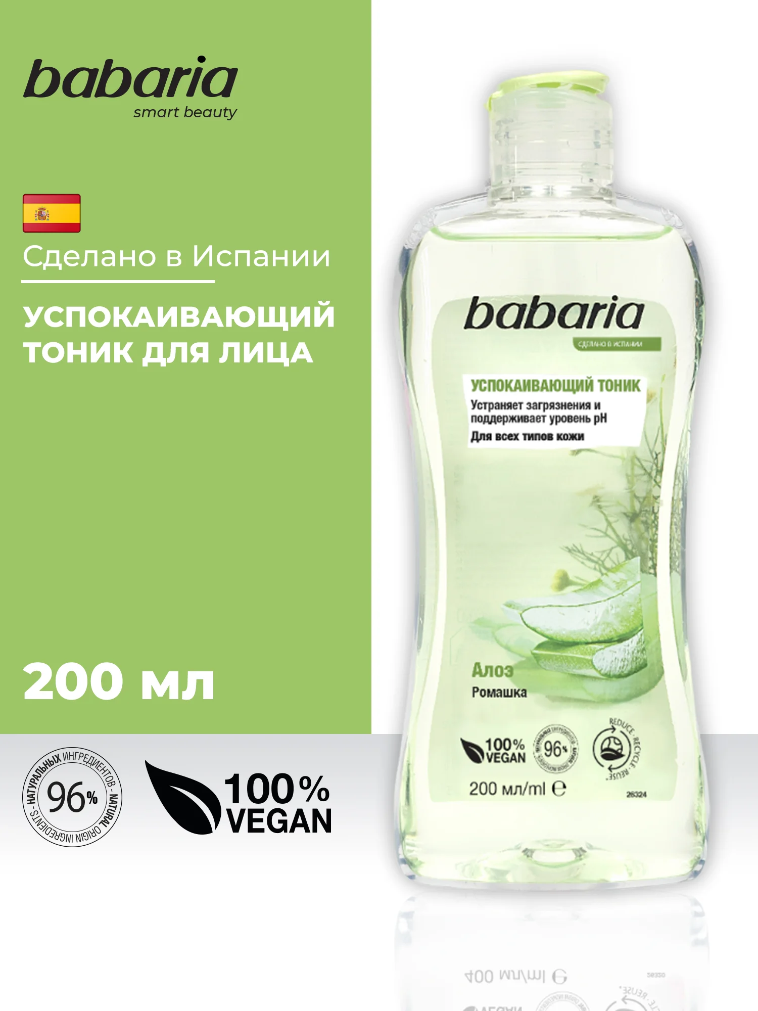 Тоник для лица Babaria Успокаивающий, 200 мл