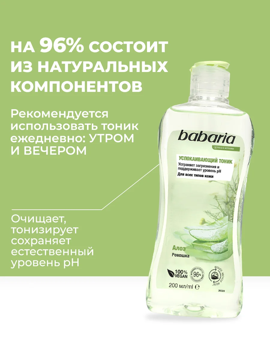 Тоник для лица Babaria Успокаивающий, 200 мл