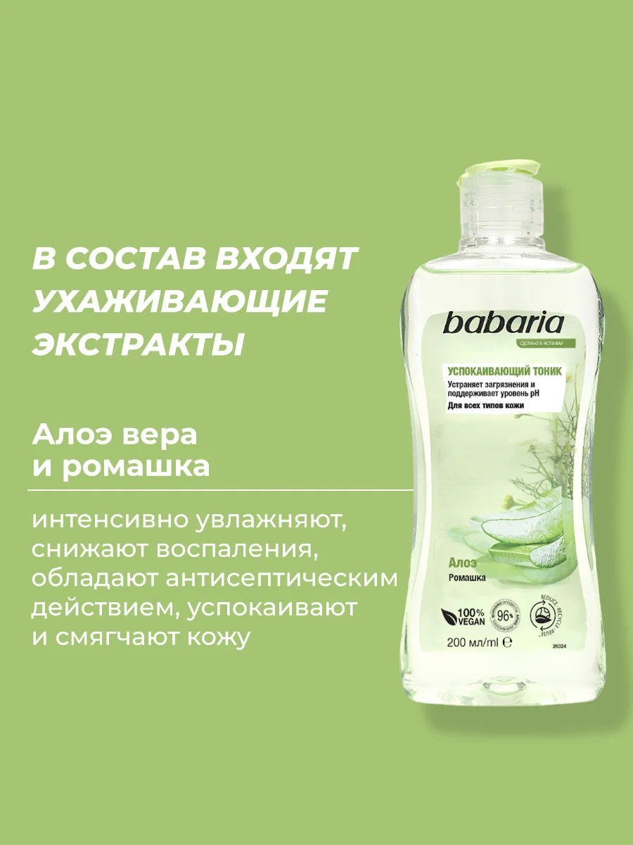 Тоник для лица Babaria Успокаивающий, 200 мл