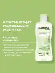 Тоник для лица Babaria Успокаивающий, 200 мл