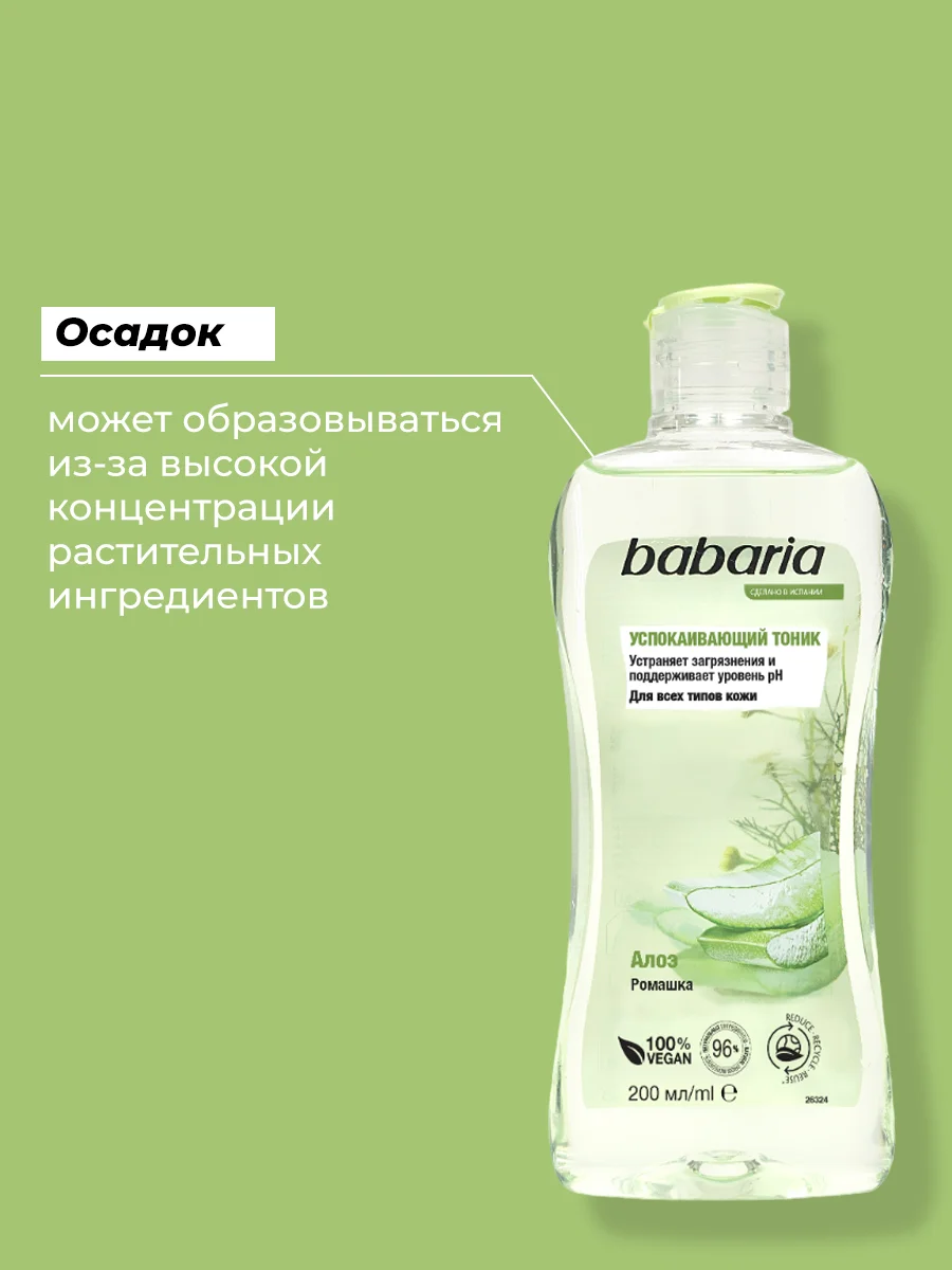 Тоник для лица Babaria Успокаивающий, 200 мл