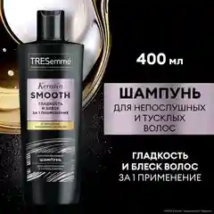 Шампунь для непослушных и тусклых волос TRESemme Keratin Smooth, 400мл