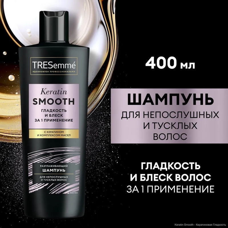 Шампунь для непослушных и тусклых волос TRESemme Keratin Smooth, 400мл