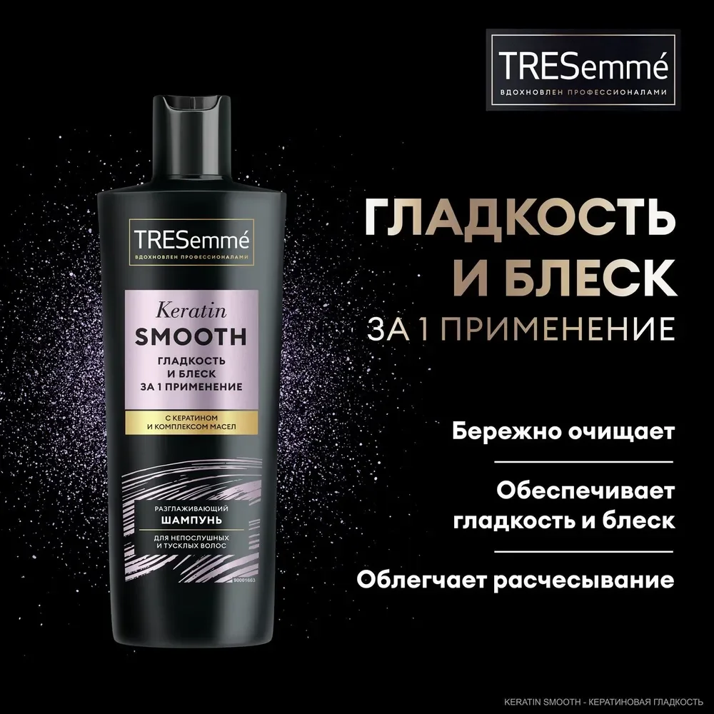 Шампунь для непослушных и тусклых волос TRESemme Keratin Smooth, 400мл