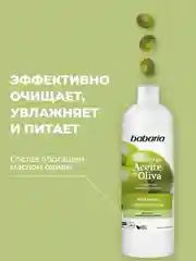 Шампунь для волос BABARIA Масло Оливы, 700 мл