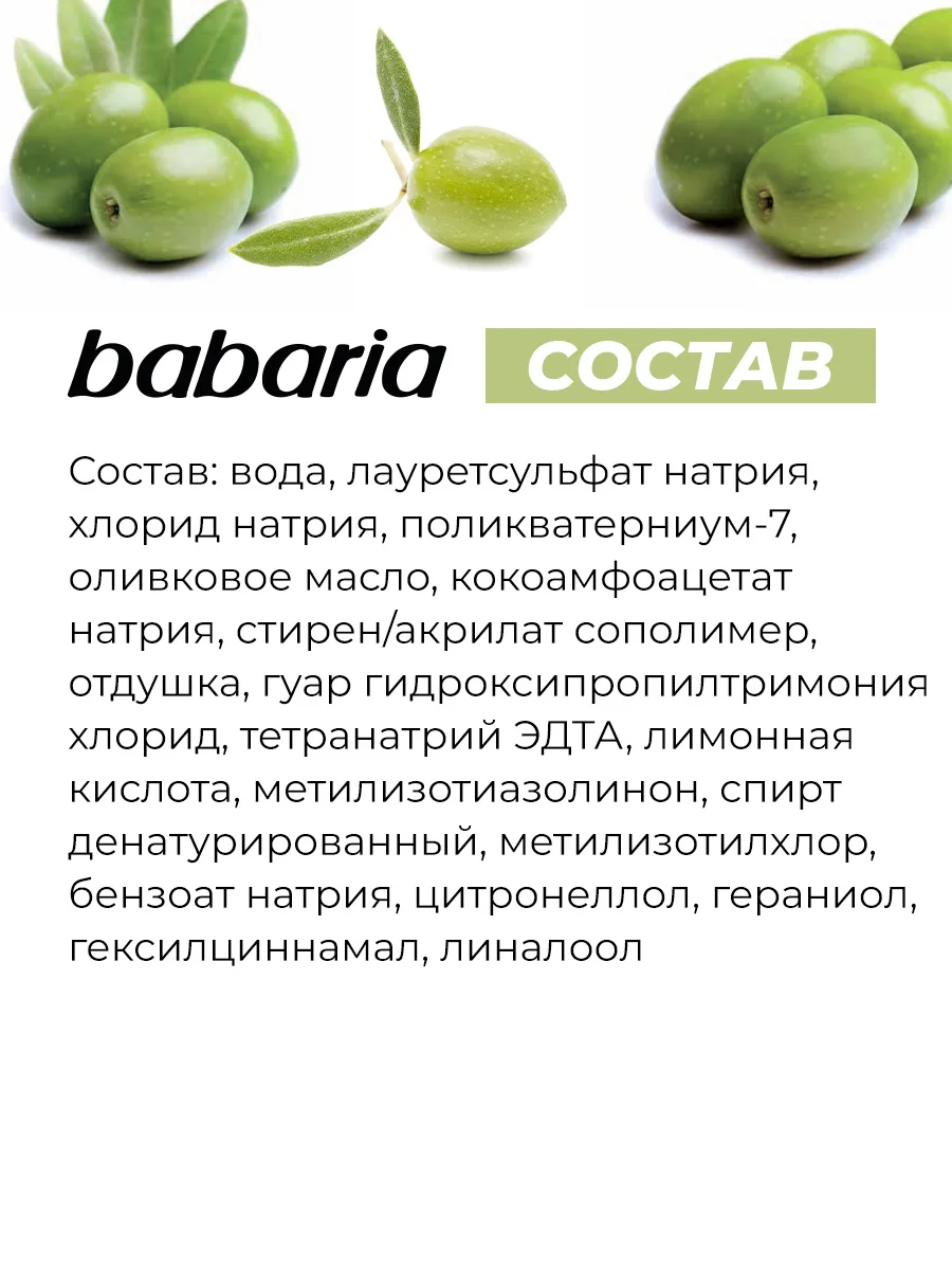Шампунь для волос BABARIA Масло Оливы, 700 мл