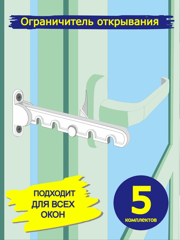 Ограничитель открывания окна, гребенка