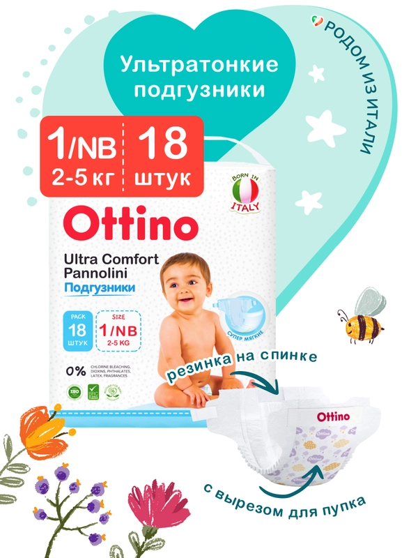 Подгузники на липучках Ottino, размер NB, 2-5 кг, 18 шт./уп