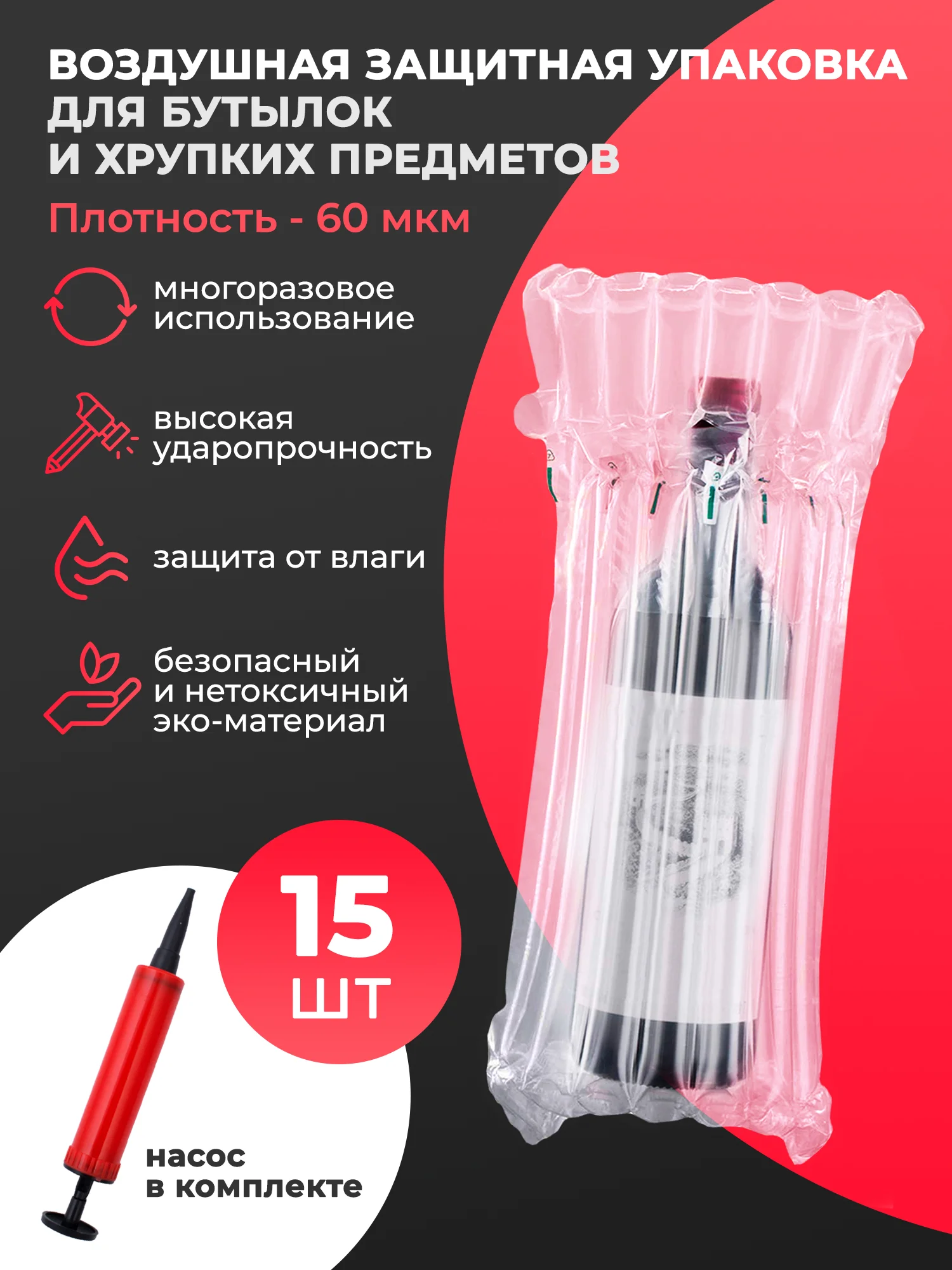 Прозрачный пакеты упаковочные для транспортировки бутылок надувные с насосом