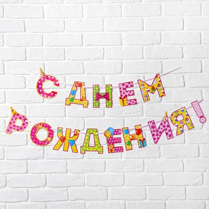 Гирлянда на ленте С Днём Рождения!, девочке, длина 250 см