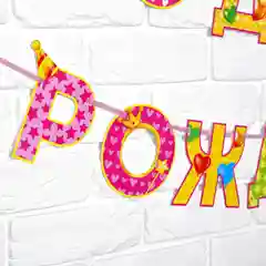 Гирлянда на ленте С Днём Рождения!, девочке, длина 250 см