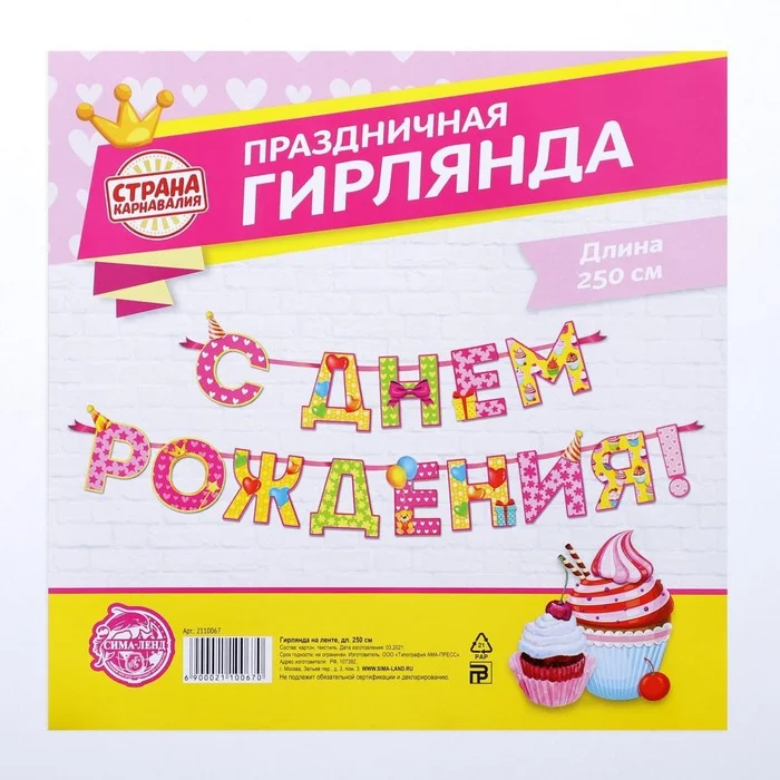 Гирлянда на ленте С Днём Рождения!, девочке, длина 250 см