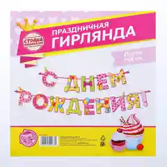 Гирлянда на ленте С Днём Рождения!, девочке, длина 250 см