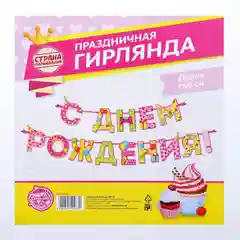 Гирлянда на ленте С Днём Рождения!, девочке, длина 250 см