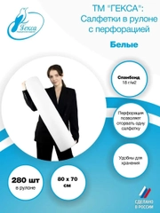 Салфетки в рулоне белые 280 шт 80x70см