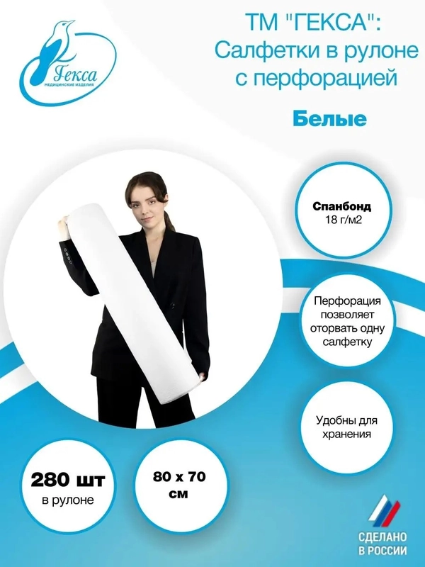 Салфетки в рулоне белые 280 шт 80x70см