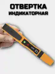 Отвертка индикаторная отвертка-пробник электронная, со звуковой и световой индикацией тип
