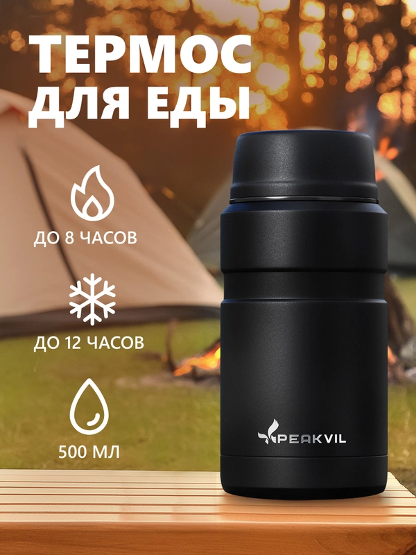Термос для еды с широким горлом, 0,5 литра, Peakvil