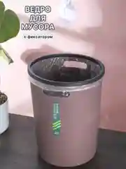 Тёмно-коричневый ведро для мусора, мусорное ведро для кухни пластиковое с ручками 12 литров