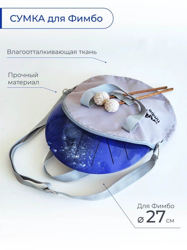 Сумка для Фимбо 27 см, глюкофона