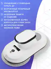 Белый робот мойщик окон W100. Робот мойщик окон, слеклоочиститель с 10 салфетками из микрофибры