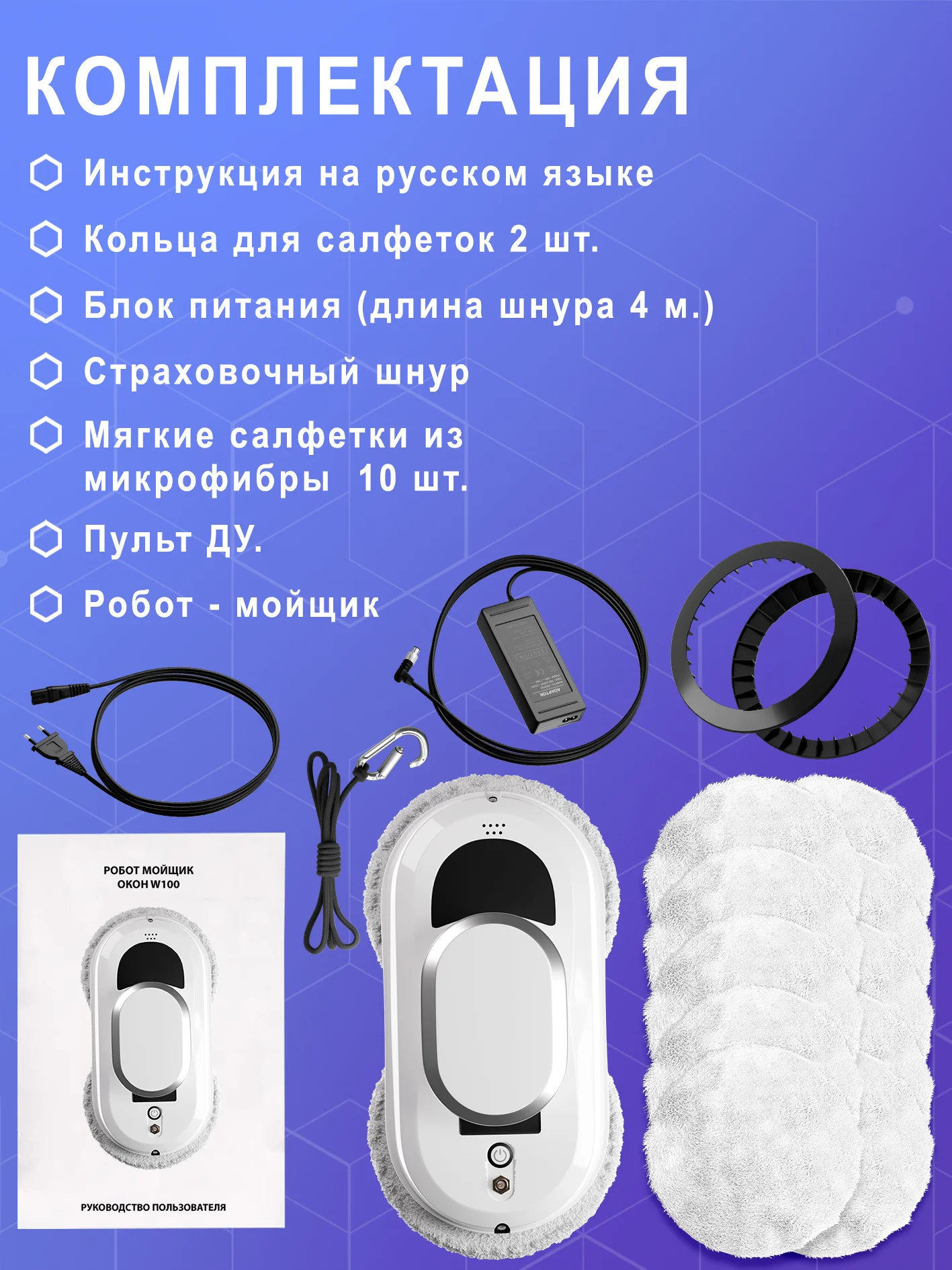 Белый робот мойщик окон W100. Робот мойщик окон, слеклоочиститель с 10 салфетками из микрофибры