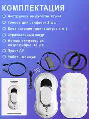 Белый робот мойщик окон W100. Робот мойщик окон, слеклоочиститель с 10 салфетками из микрофибры