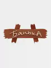 Табличка для бани "БАНЬКА" из березы размер 300*130 мм