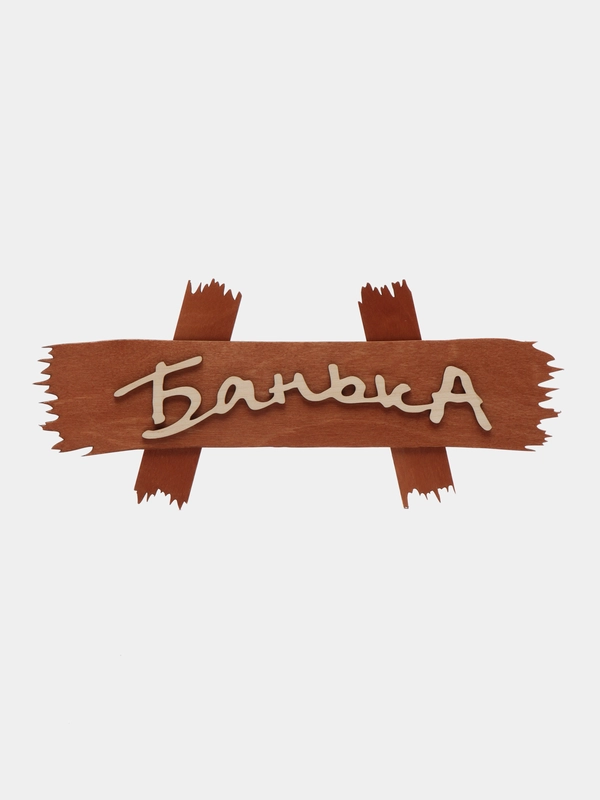 Табличка для бани "БАНЬКА" из березы размер 300*130 мм