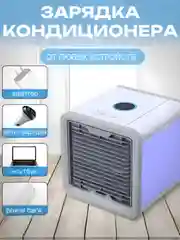 Портативный мини-кондиционер, увлажнитель и охладитель воздуха, переносной