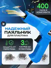 Паяльник для пластика, бамперов, пластмассы, 50 Вт, импульсный