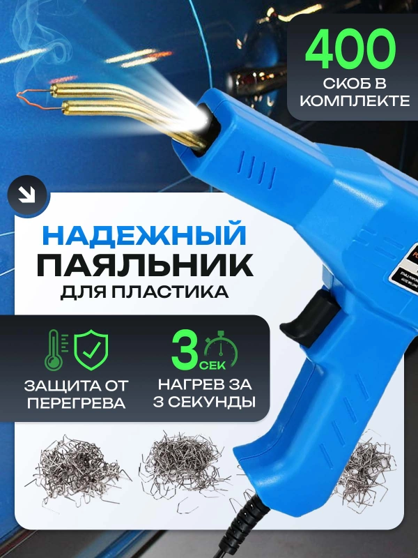 Паяльник для пластика, бамперов, пластмассы, 50 Вт, импульсный