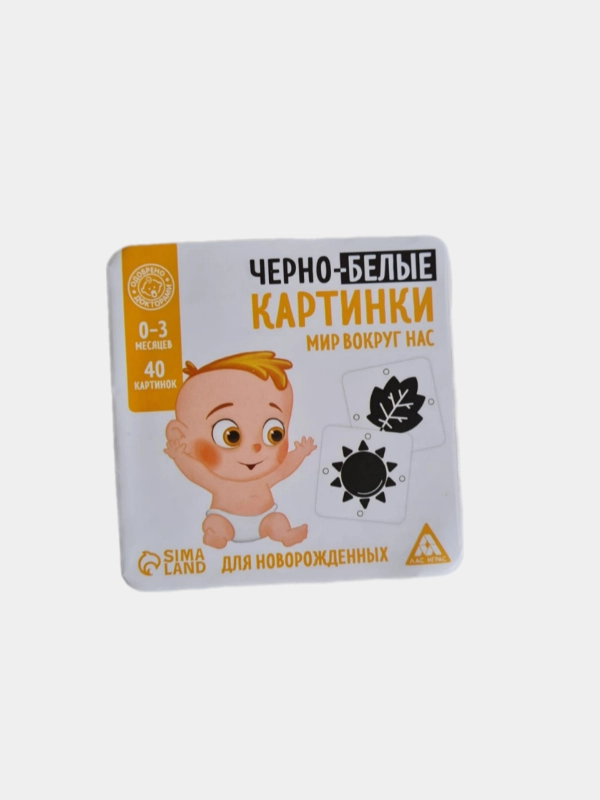 Черно-белые карточки для новорожденных "Мир вокруг нас", 40 картинок