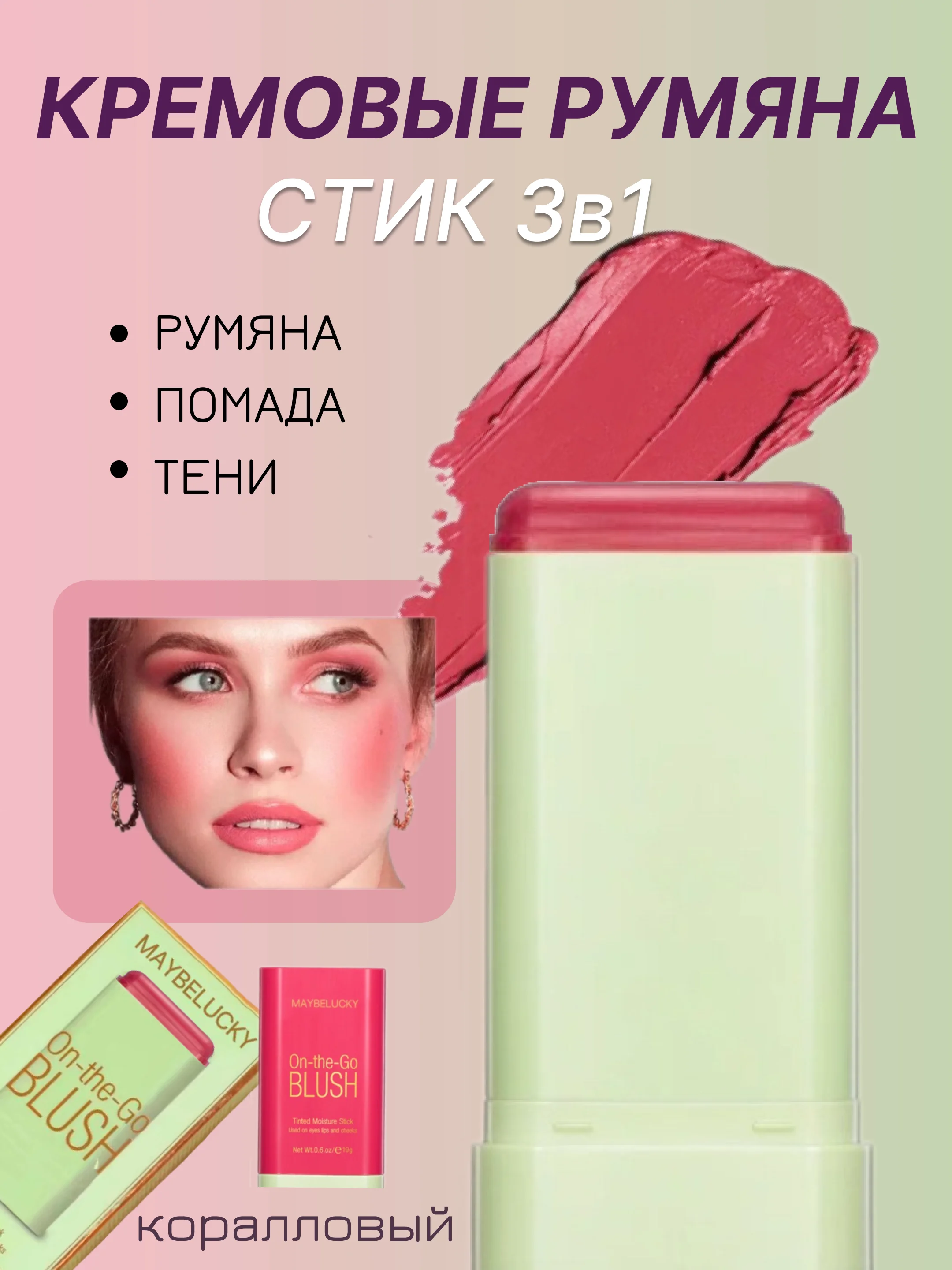 Коралловый румяна кремовые 3 в 1 стик для лица: тени, румяна, помада