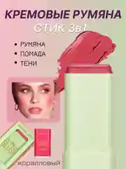 Коралловый румяна кремовые 3 в 1 стик для лица: тени, румяна, помада