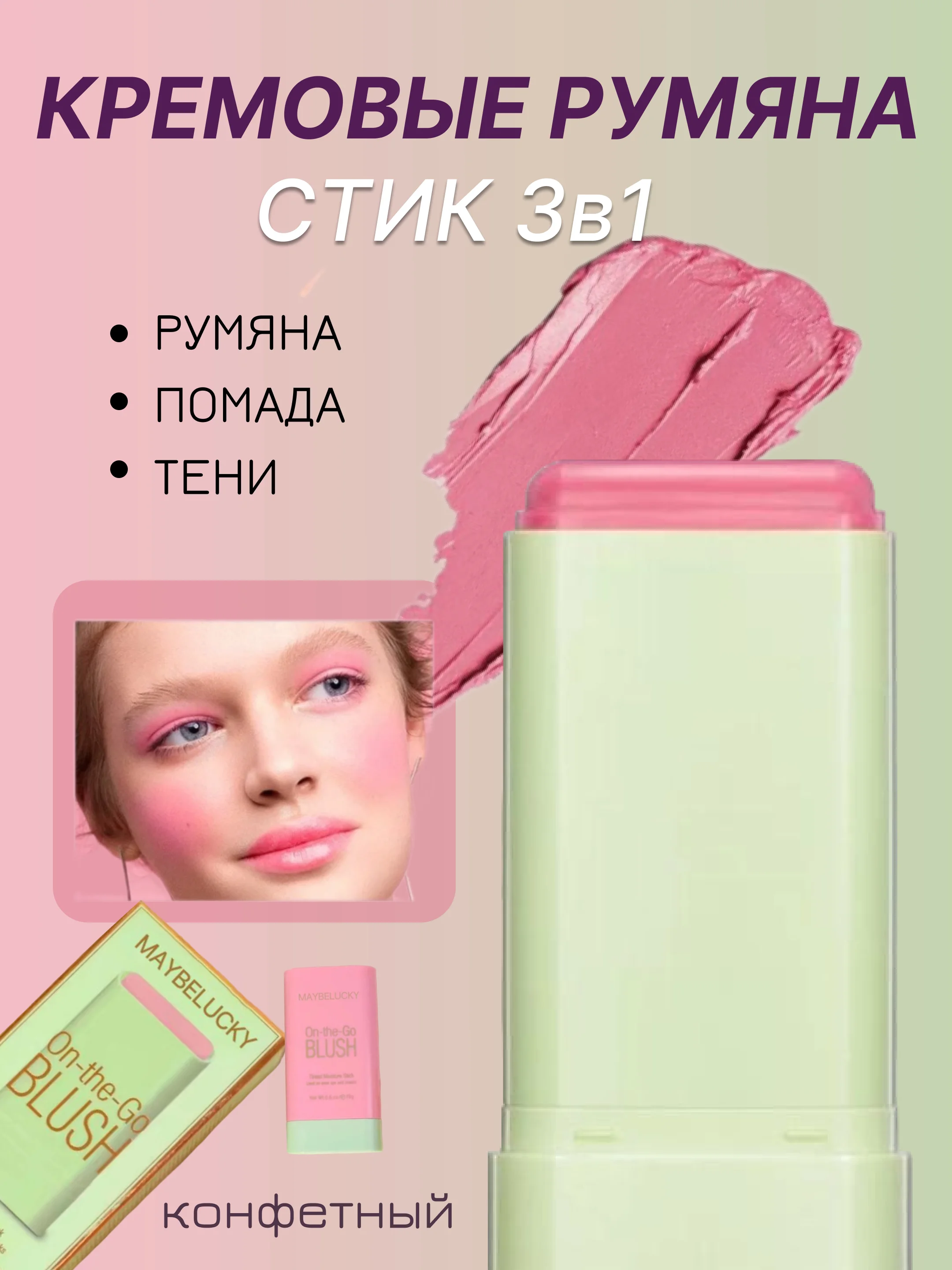 Конфетный румяна кремовые 3 в 1 стик для лица: тени, румяна, помада