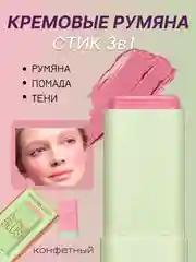 Конфетный румяна кремовые 3 в 1 стик для лица: тени, румяна, помада