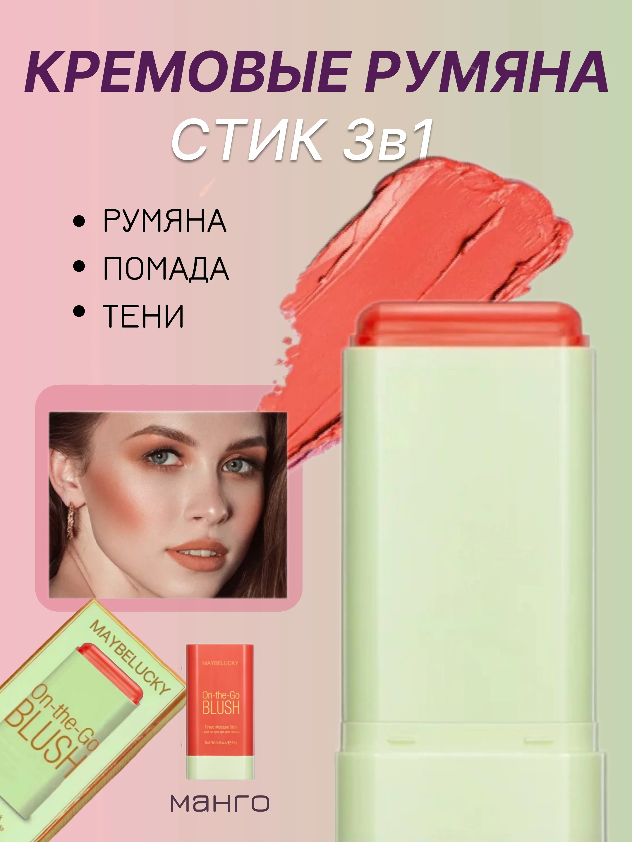 Манго румяна кремовые 3 в 1 стик для лица: тени, румяна, помада