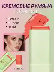 Манго румяна кремовые 3 в 1 стик для лица: тени, румяна, помада
