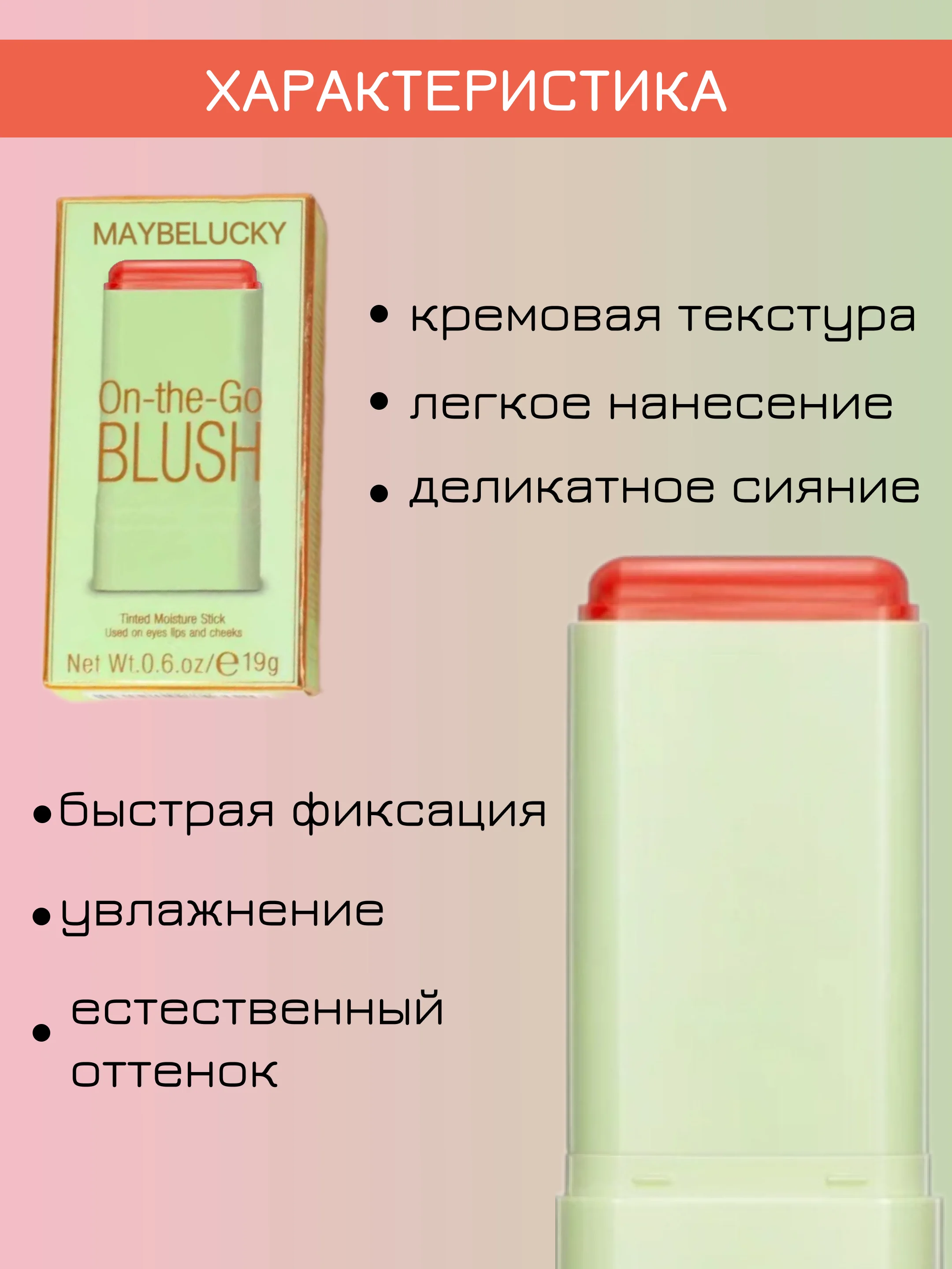 Манго румяна кремовые 3 в 1 стик для лица: тени, румяна, помада