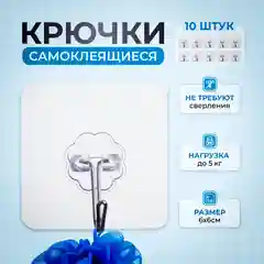 Крючки самоклеящиеся настенные, для ванной, кухни, прихожей, вешалка для одежды, 10 штук