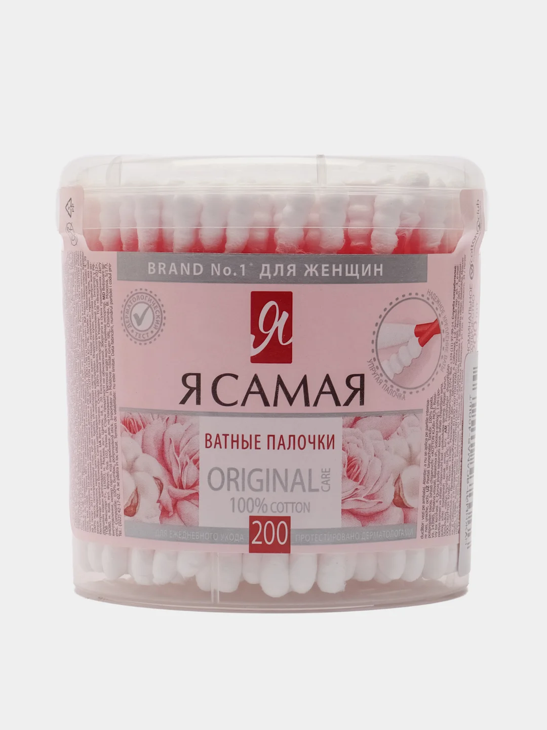 Ватные палочки 200 шт, 100% хлопок, Я САМАЯ