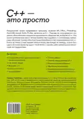 С++ это просто. 3-е издание