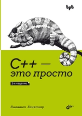 С++ это просто. 3-е издание