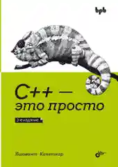 С++ это просто. 3-е издание