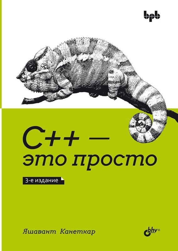 С++ это просто. 3-е издание